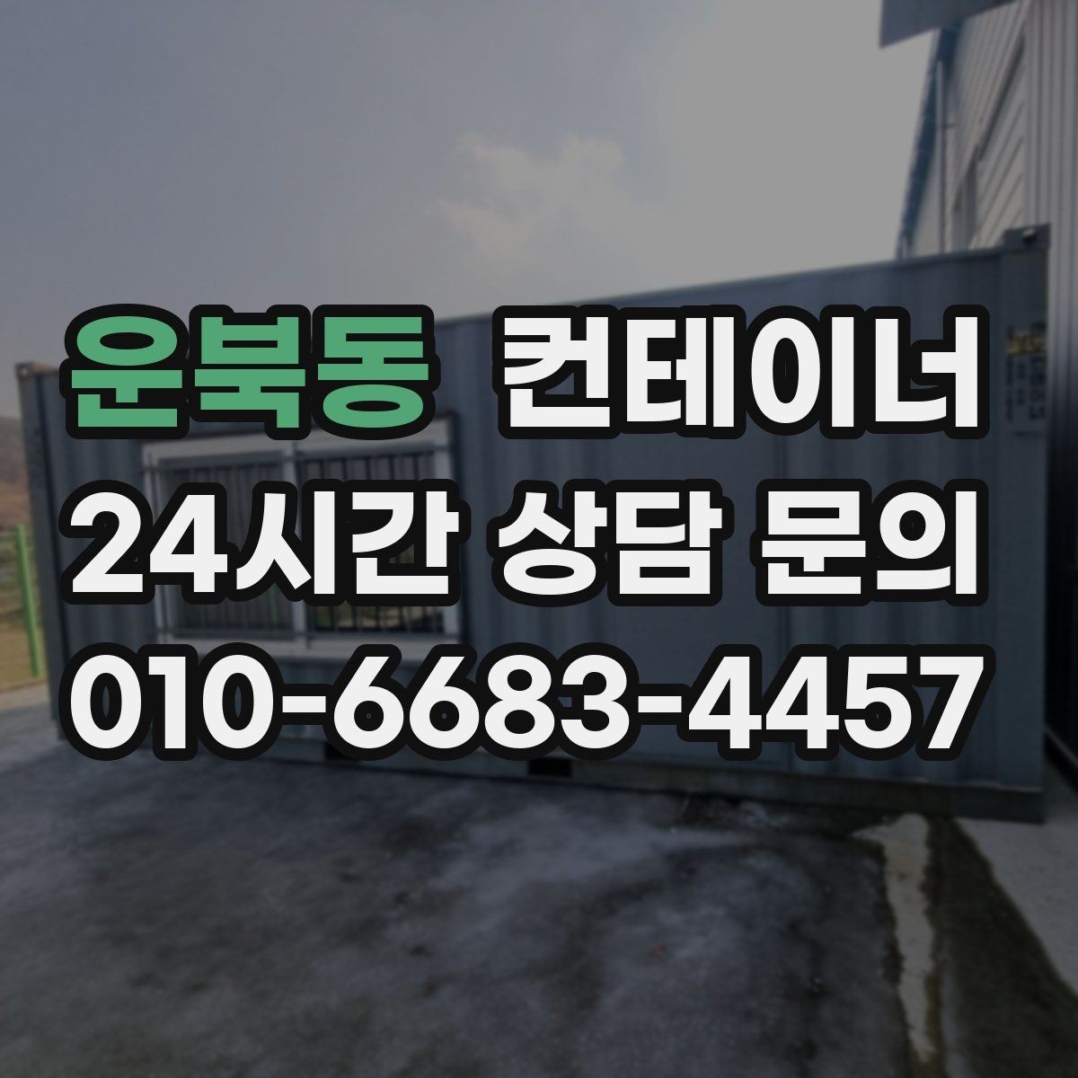 운북동 컨테이너 매입 창문과 문이 개조된 동 매각 가이드