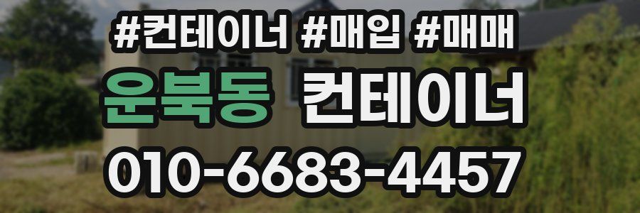운북동 컨테이너