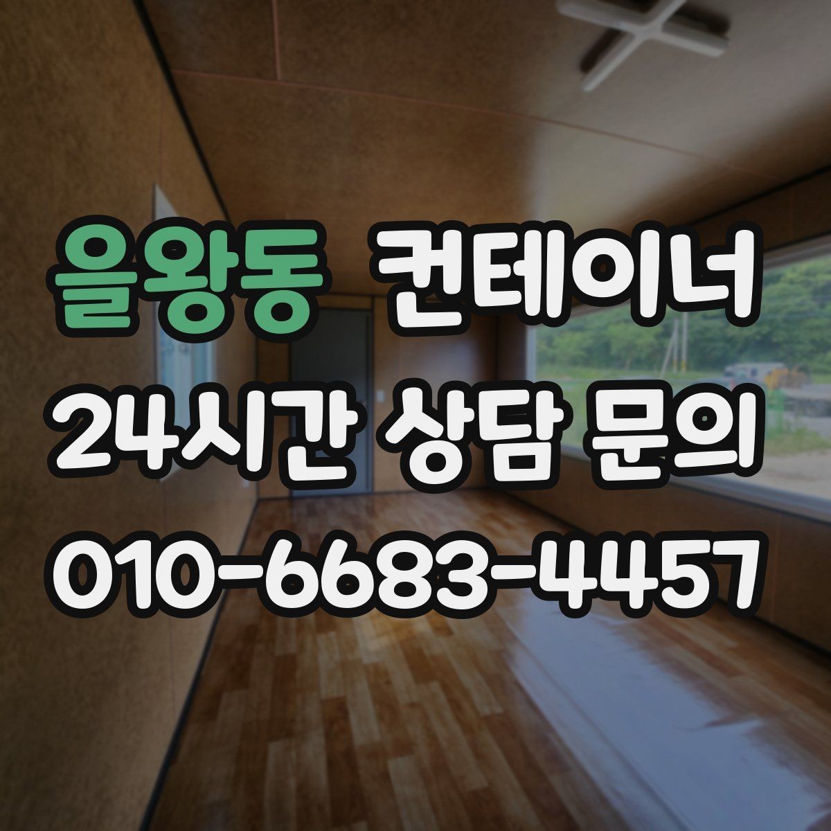 을왕동 컨테이너 매입 현장 직원 휴게실로 쓰던 동을 정리하는 법