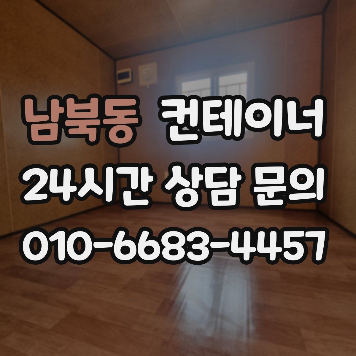 남북동 컨테이너 매입 과 컨테이너 매매를 함께 운영하는 이유