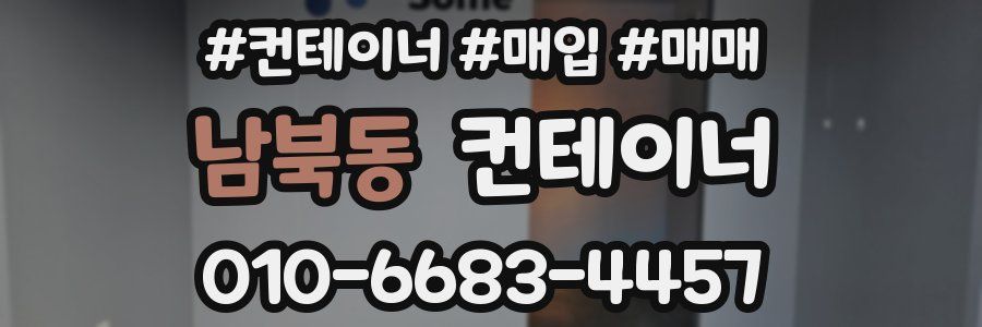 남북동 컨테이너