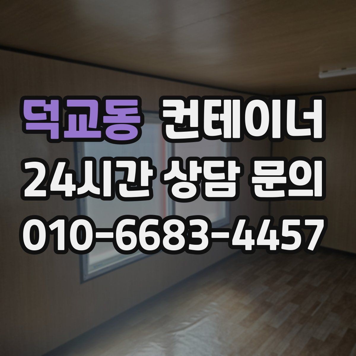 덕교동 컨테이너 매입 작업자와 현장 담당자가 함께 챙길 부분