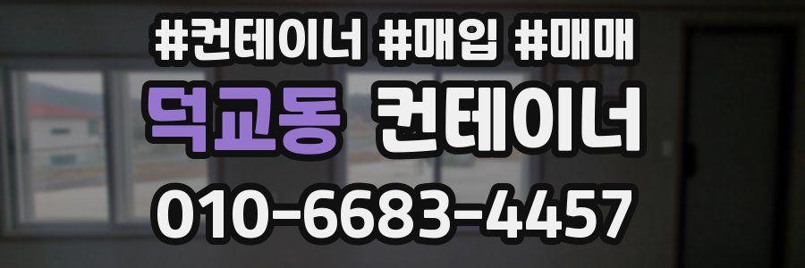 덕교동 컨테이너