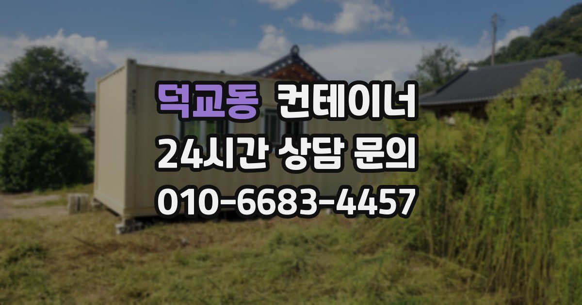 덕교동 컨테이너 매입