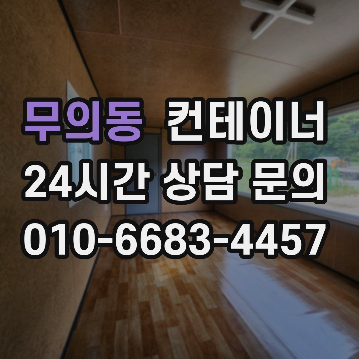 무의동 컨테이너 매입 휴대폰 사진만으로도 상담이 가능한 이유