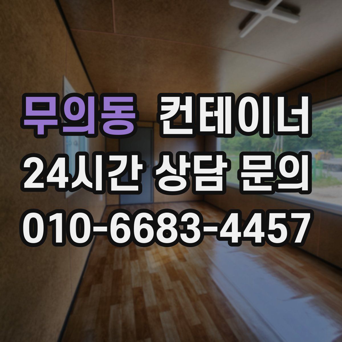 무의동 컨테이너 매입