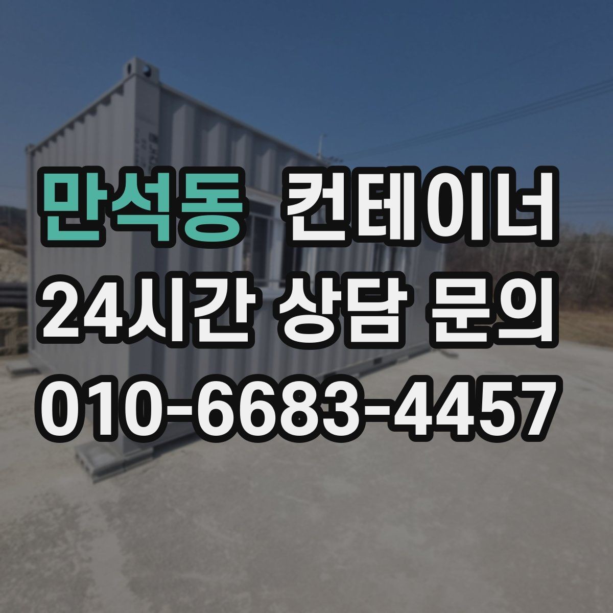 만석동 컨테이너 매입 반출 동선 설계가 중요한 이유
