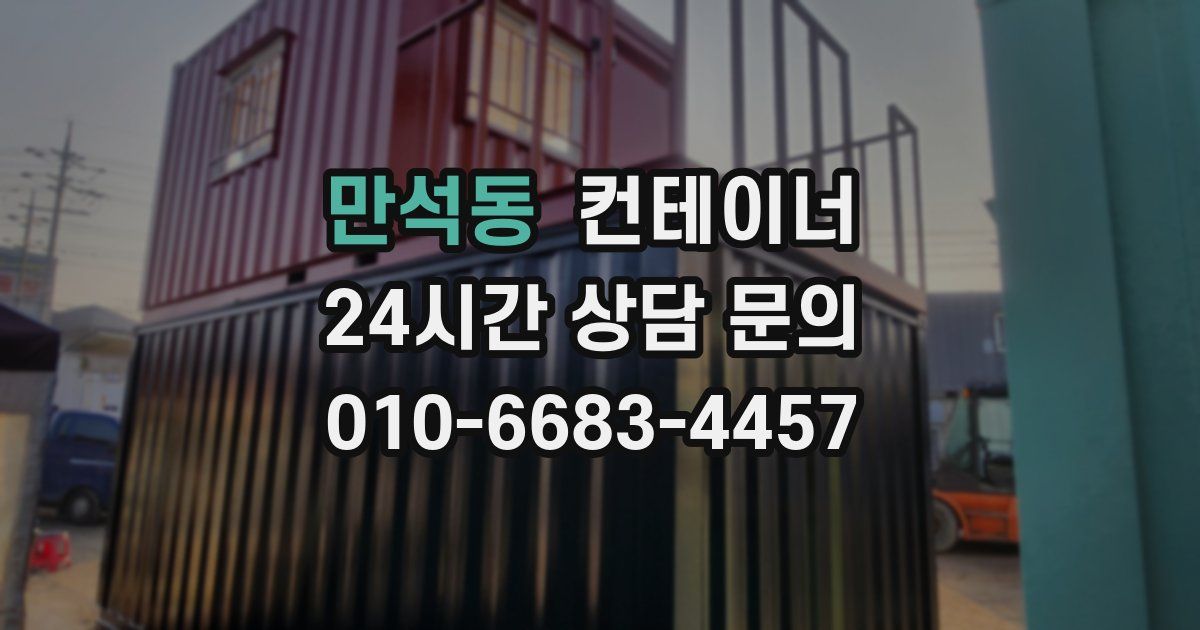 만석동 컨테이너 매입