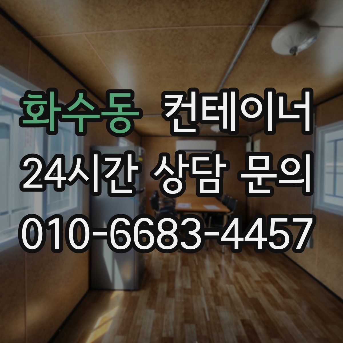 화수동 컨테이너 매입 쓰던 동을 보내고 더 안전한 동을 들이는 과정