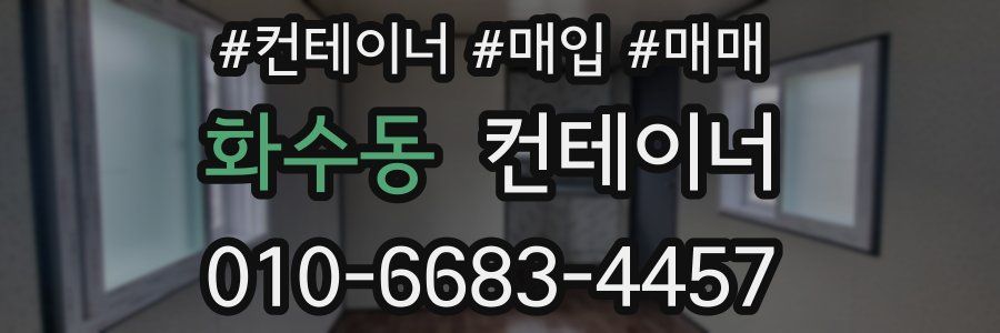 화수동 컨테이너
