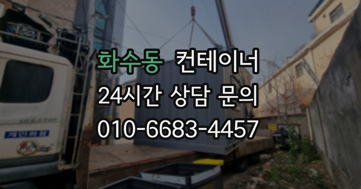 화수동 컨테이너 매입