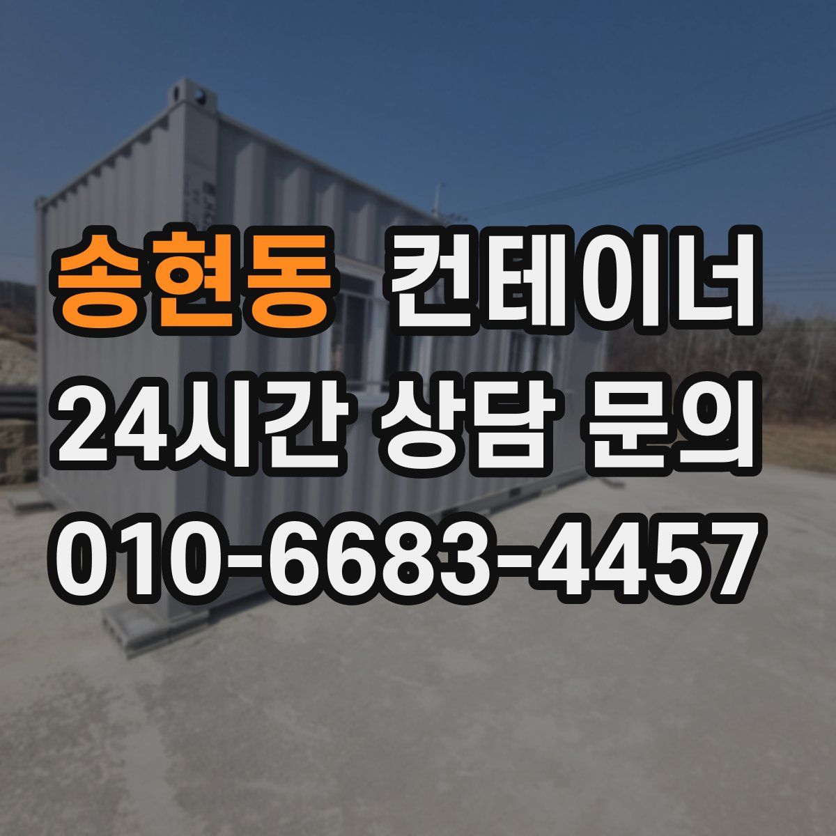 송현동 컨테이너 매입