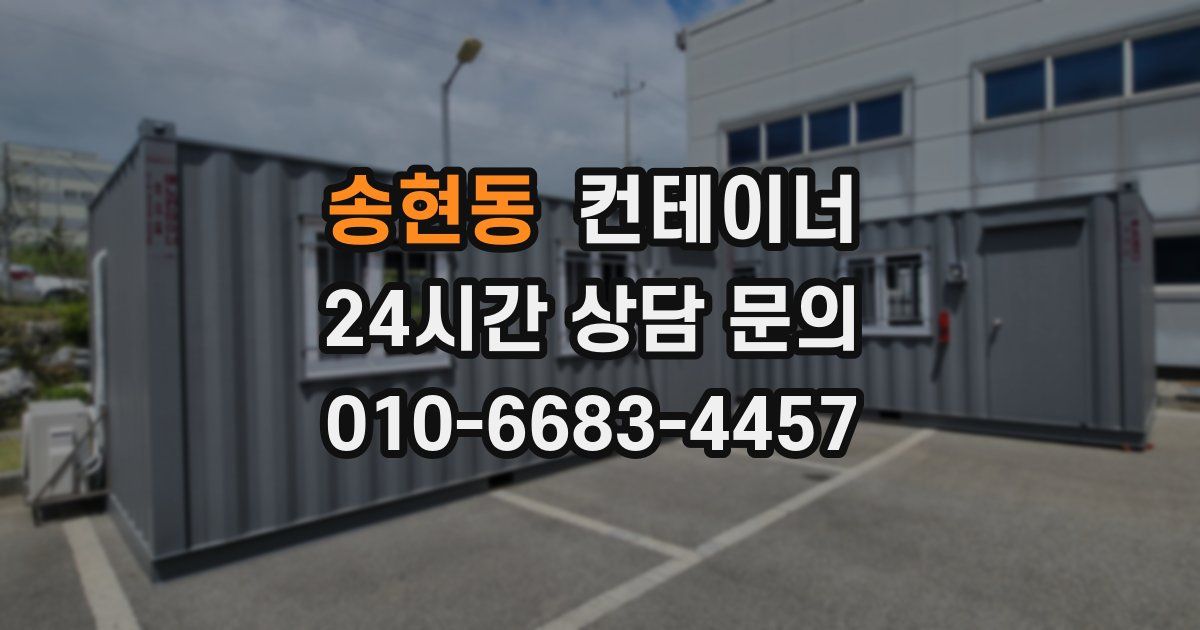 송현동 컨테이너 매입
