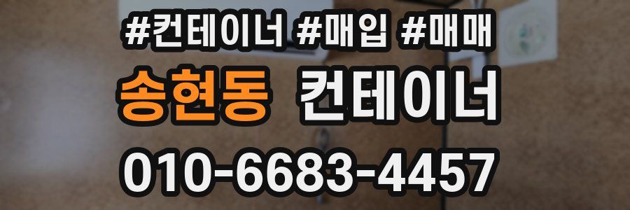 송현동 컨테이너