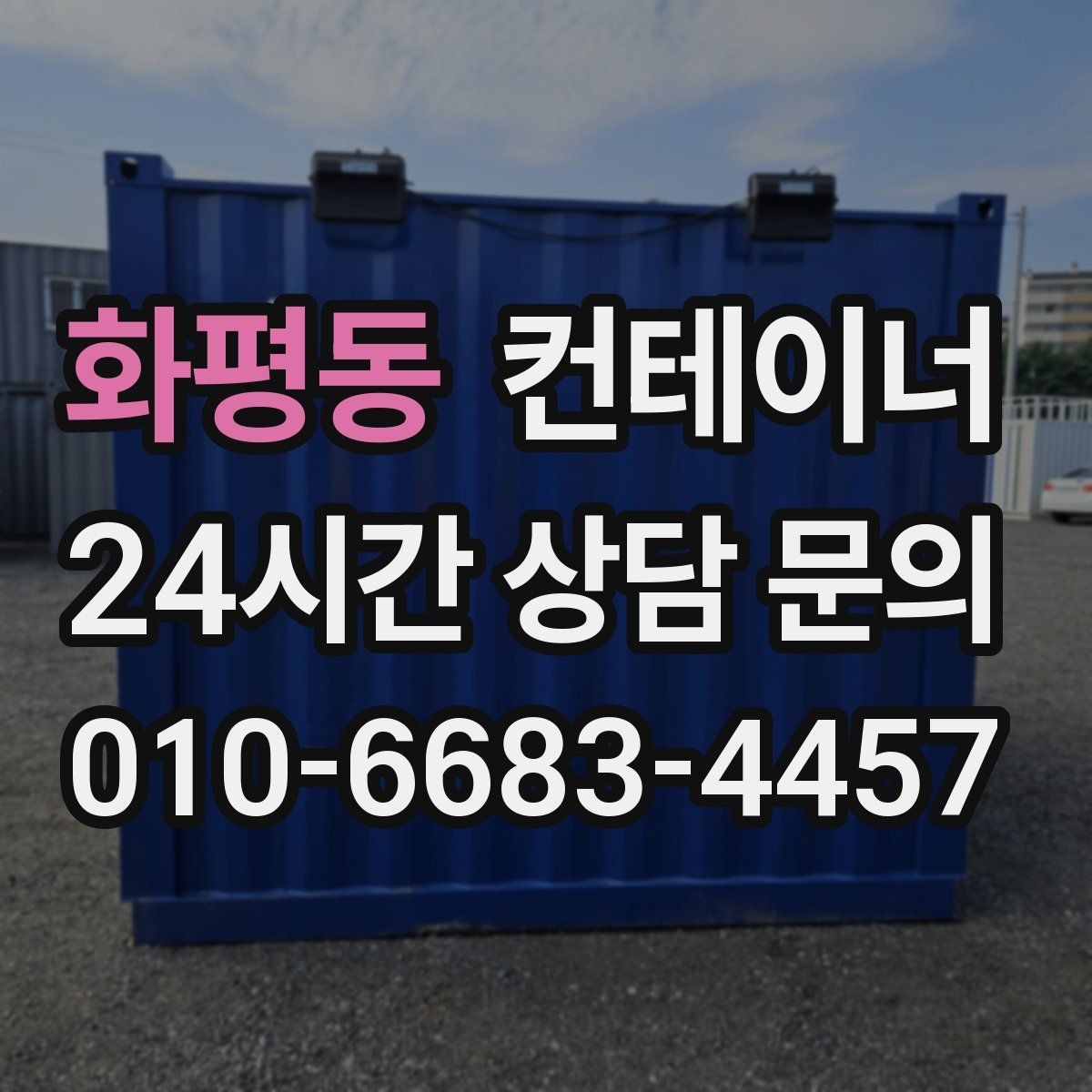 화평동 컨테이너 매입 공사 현장 자산 정리까지 책임지는 원스톱 서비스
