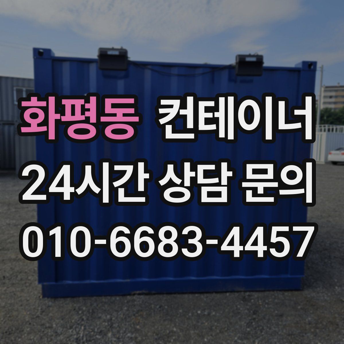 화평동 컨테이너 매입