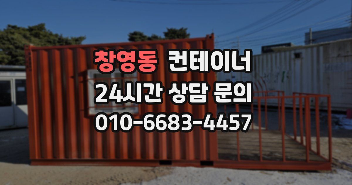 창영동 컨테이너 매입