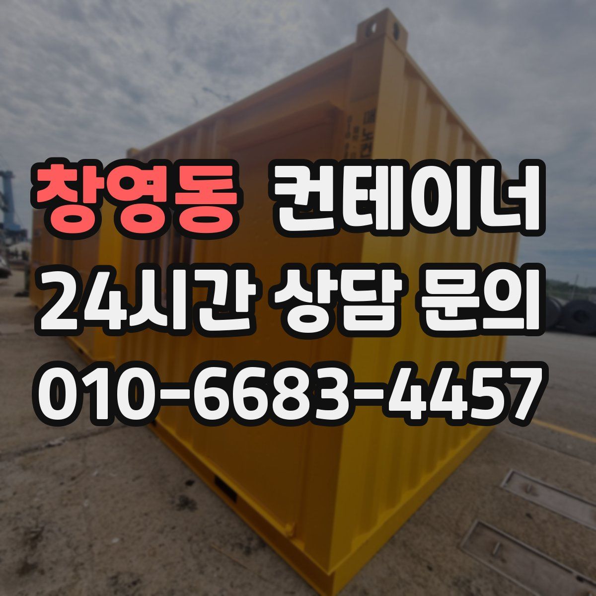 창영동 컨테이너 매입