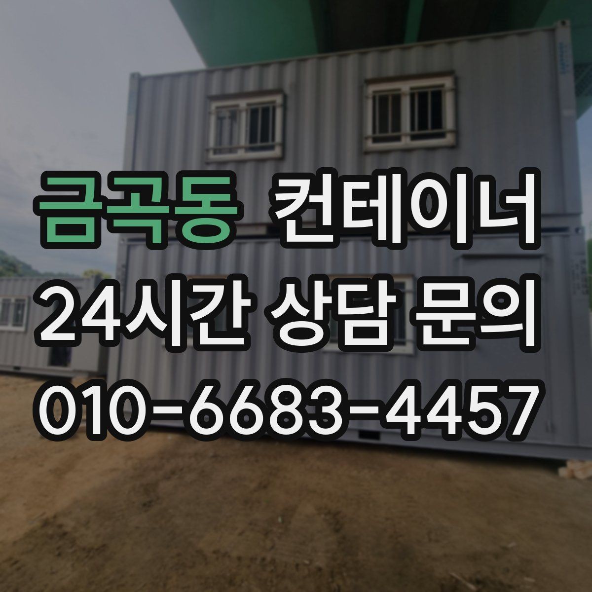 금곡동 컨테이너 매입 매노 컨테이너와 함께하면 편해지는 점들