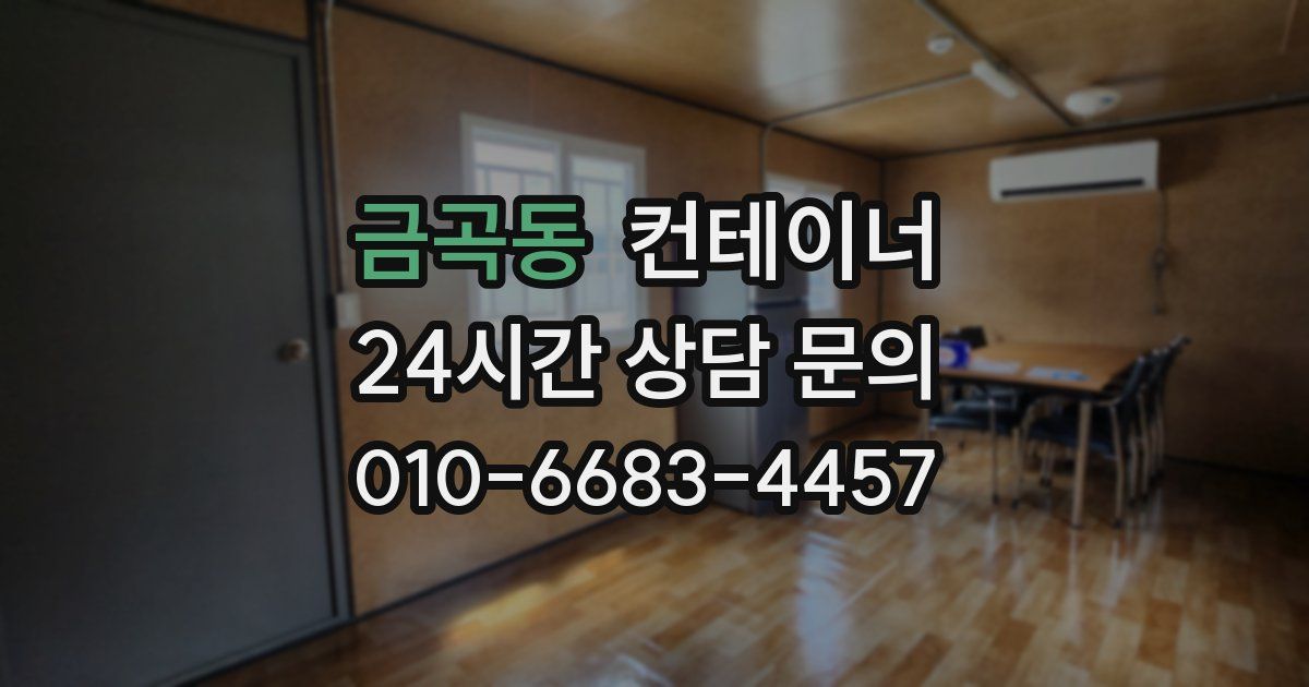 금곡동 컨테이너 매입