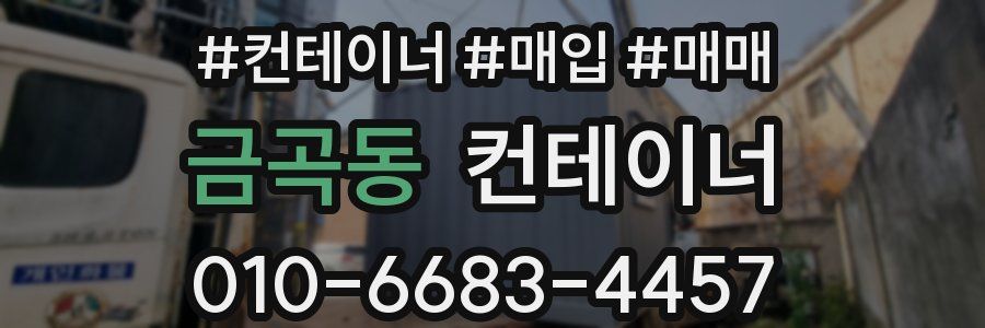 금곡동 컨테이너