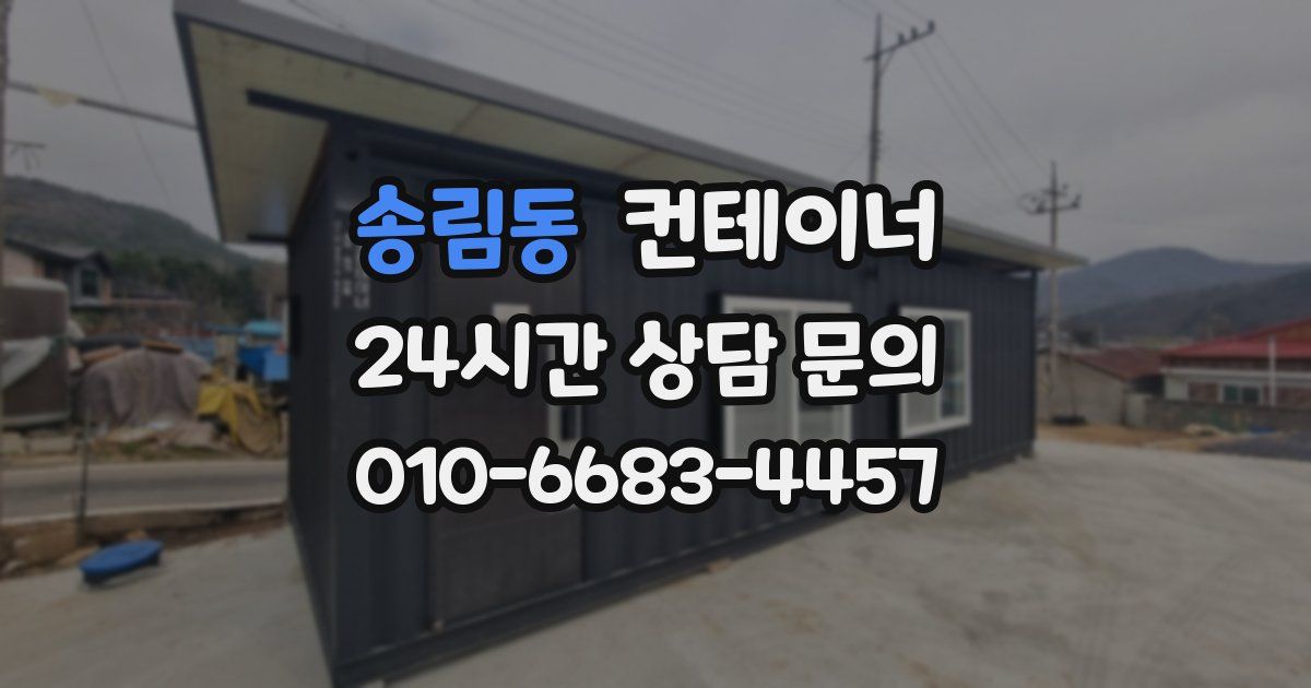 송림동 컨테이너 매입