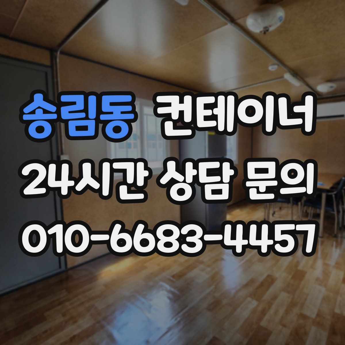 송림동 컨테이너 매입