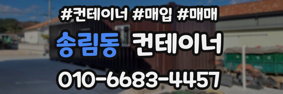 송림동 컨테이너