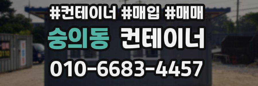 숭의동 컨테이너