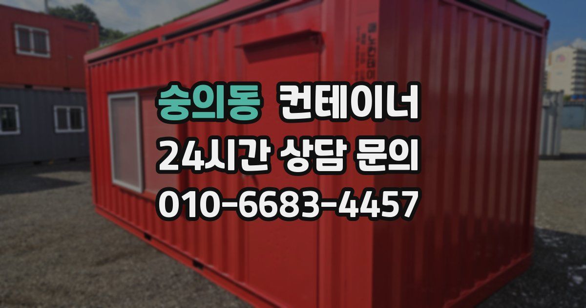 숭의동 컨테이너 매입