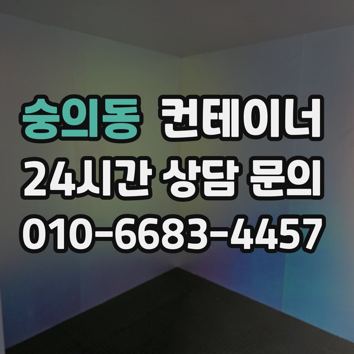 숭의동 컨테이너 매입