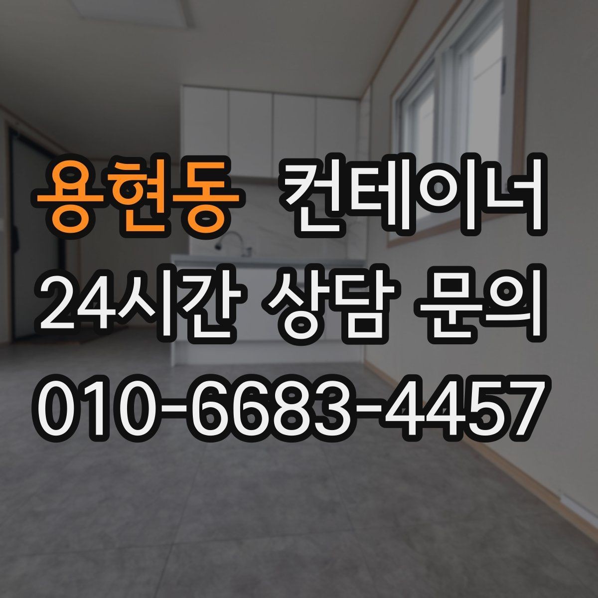 용현동 컨테이너 매입 임시 휴게실로 쓰던 동을 안전하게 반출하는 비결