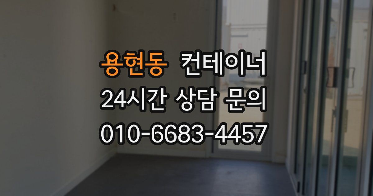 용현동 컨테이너 매입