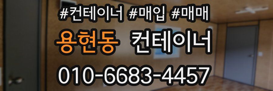 용현동 컨테이너