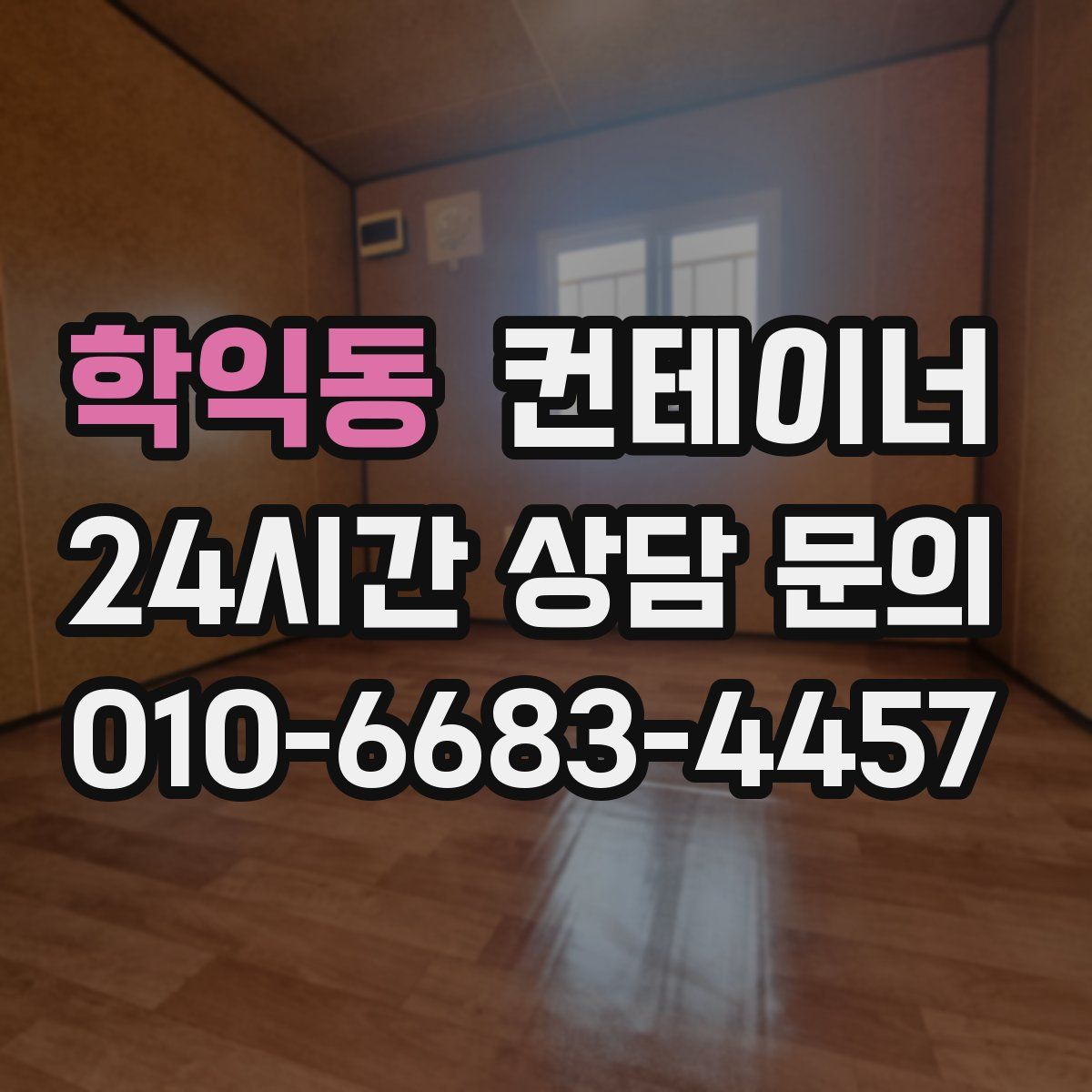 학익동 컨테이너 매입