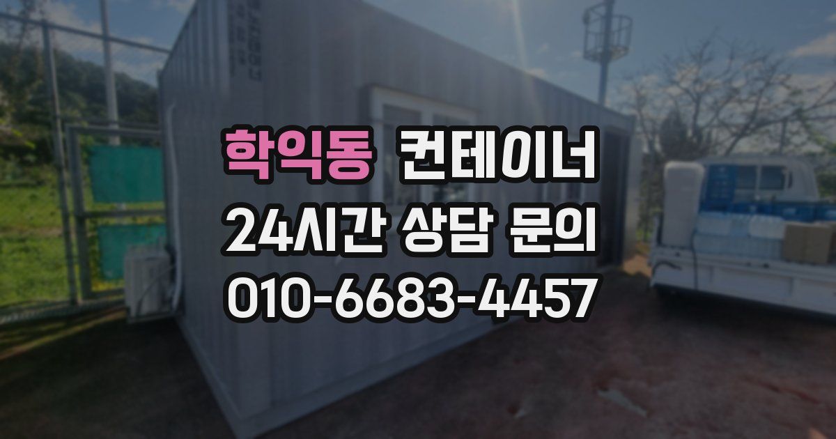 학익동 컨테이너 매입