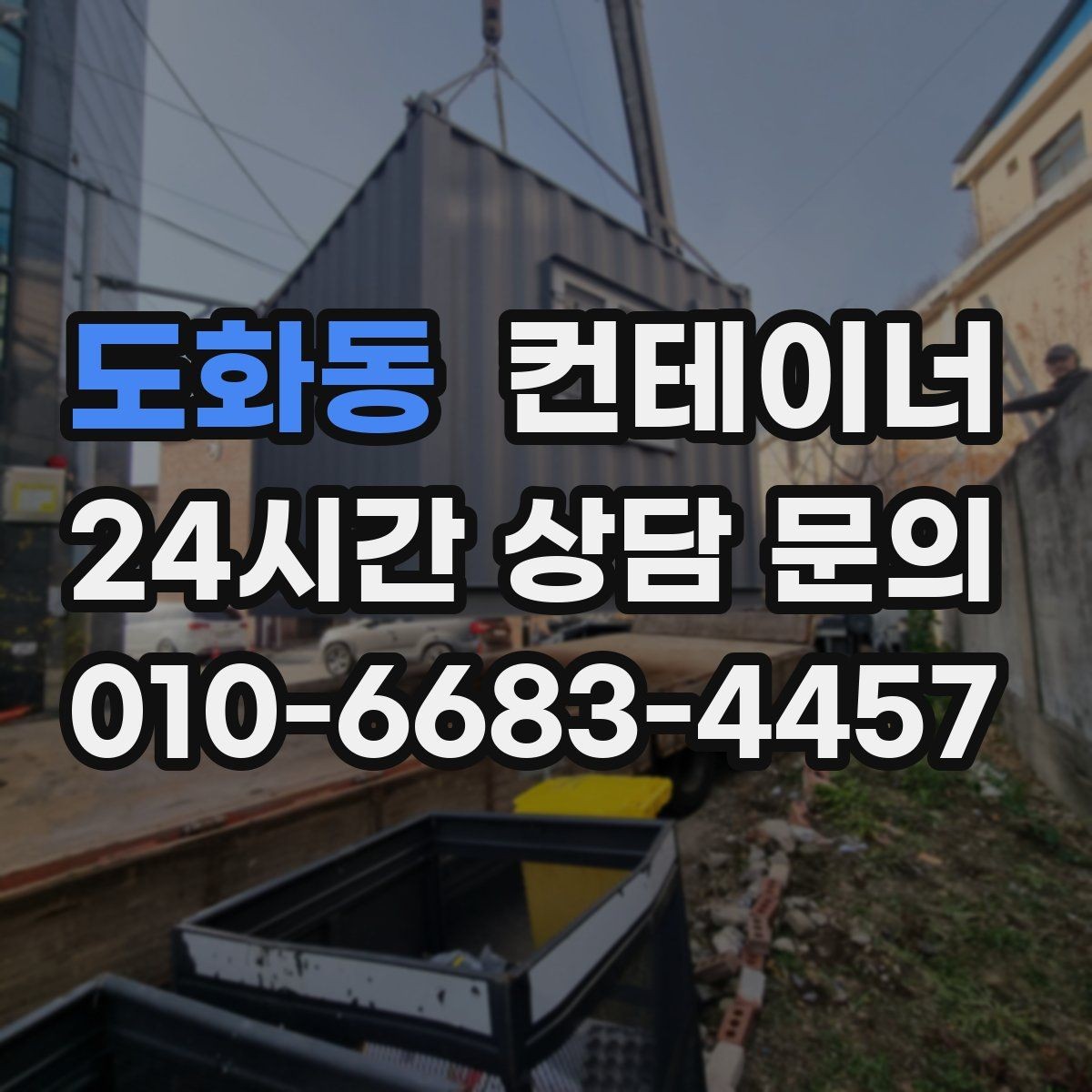 도화동 컨테이너 매입 사용할 계획 없는 동 정리 타이밍