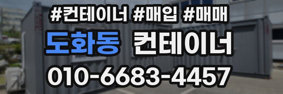 도화동 컨테이너