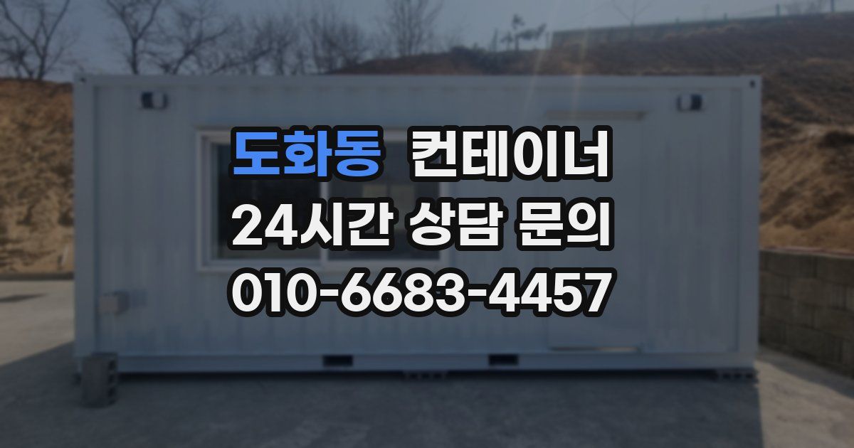도화동 컨테이너 매입