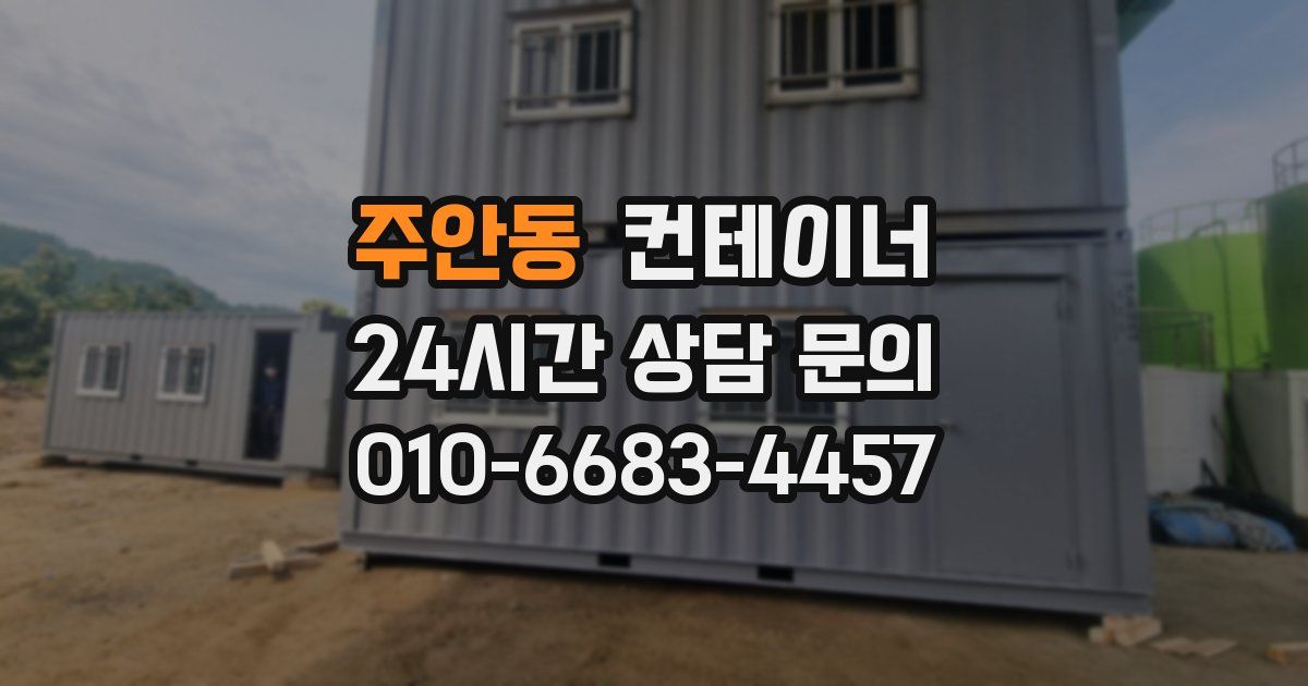 주안동 컨테이너 매입