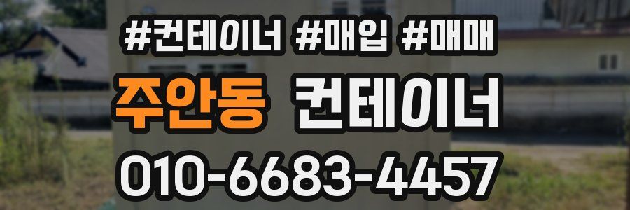 주안동 컨테이너