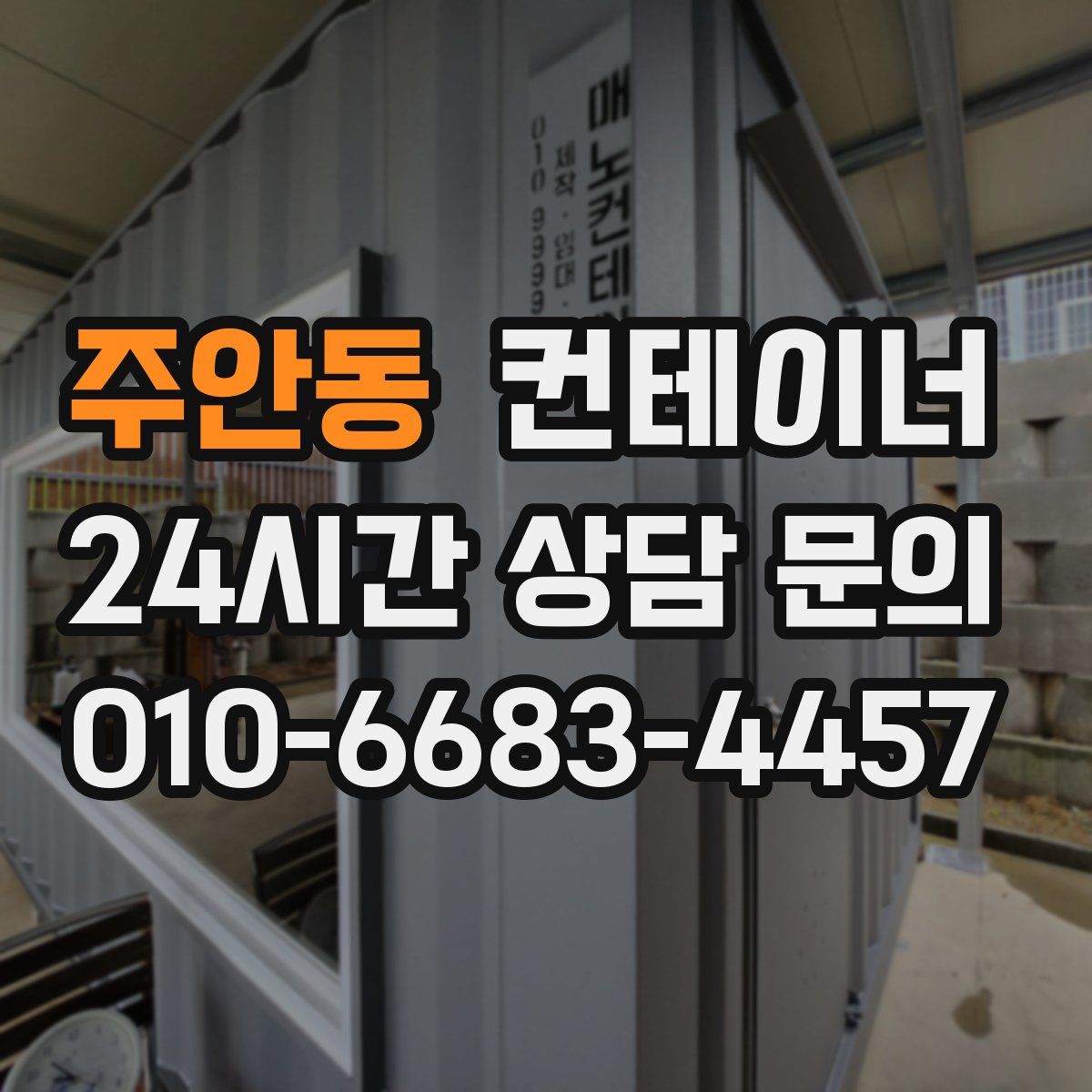 주안동 컨테이너 매입