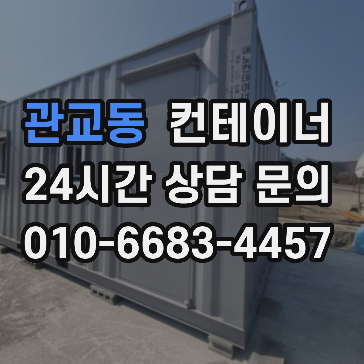 관교동 컨테이너 매입 사진 촬영 시 꼭 담아야 할 부분 정리