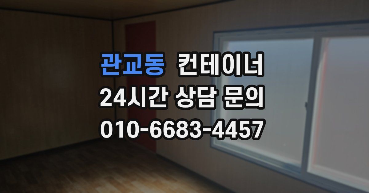 관교동 컨테이너 매입