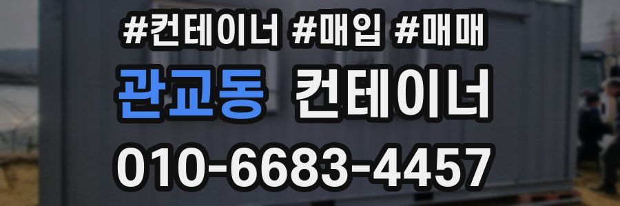 관교동 컨테이너