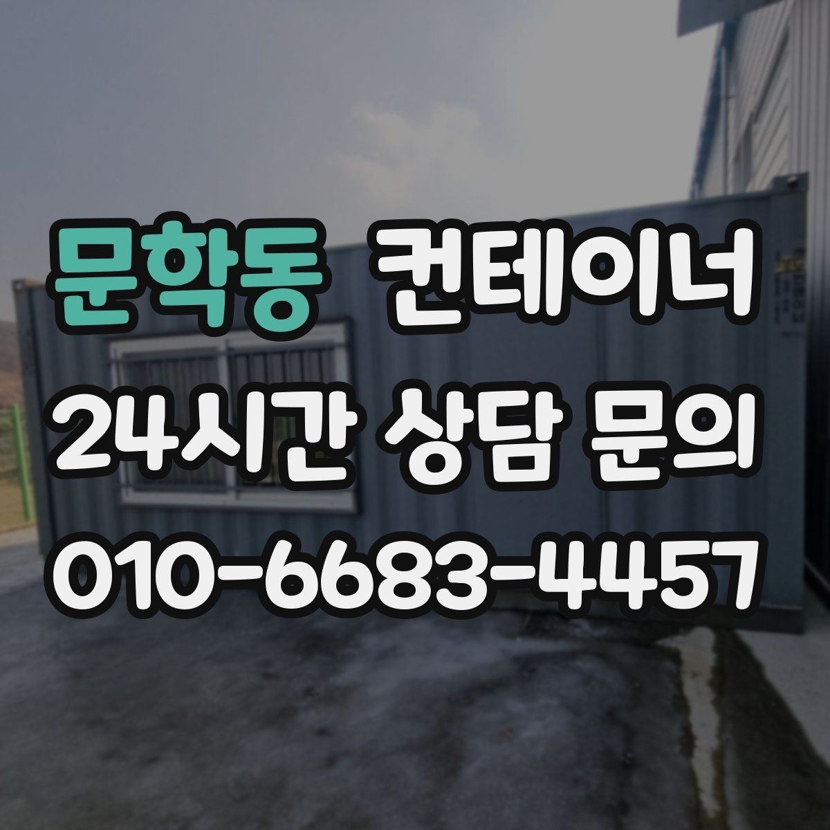 문학동 컨테이너 매입 거치대처럼 남은 동 정리 노하우