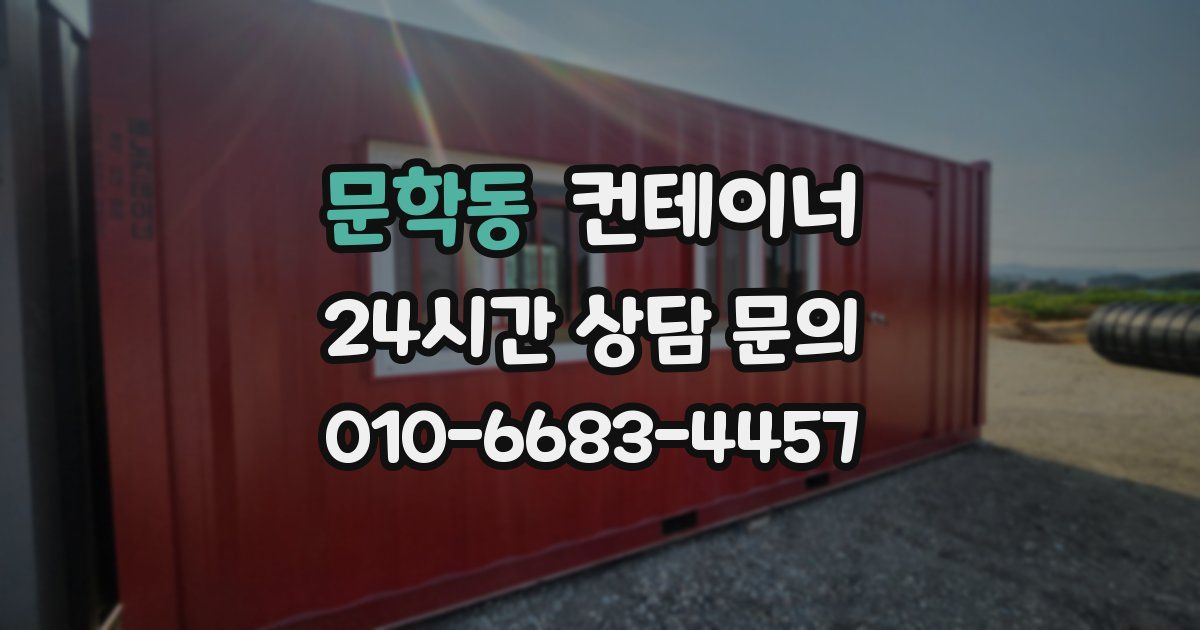 문학동 컨테이너 매입