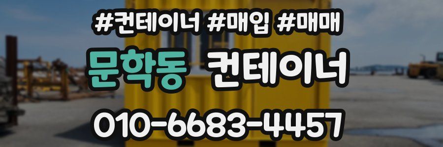 문학동 컨테이너