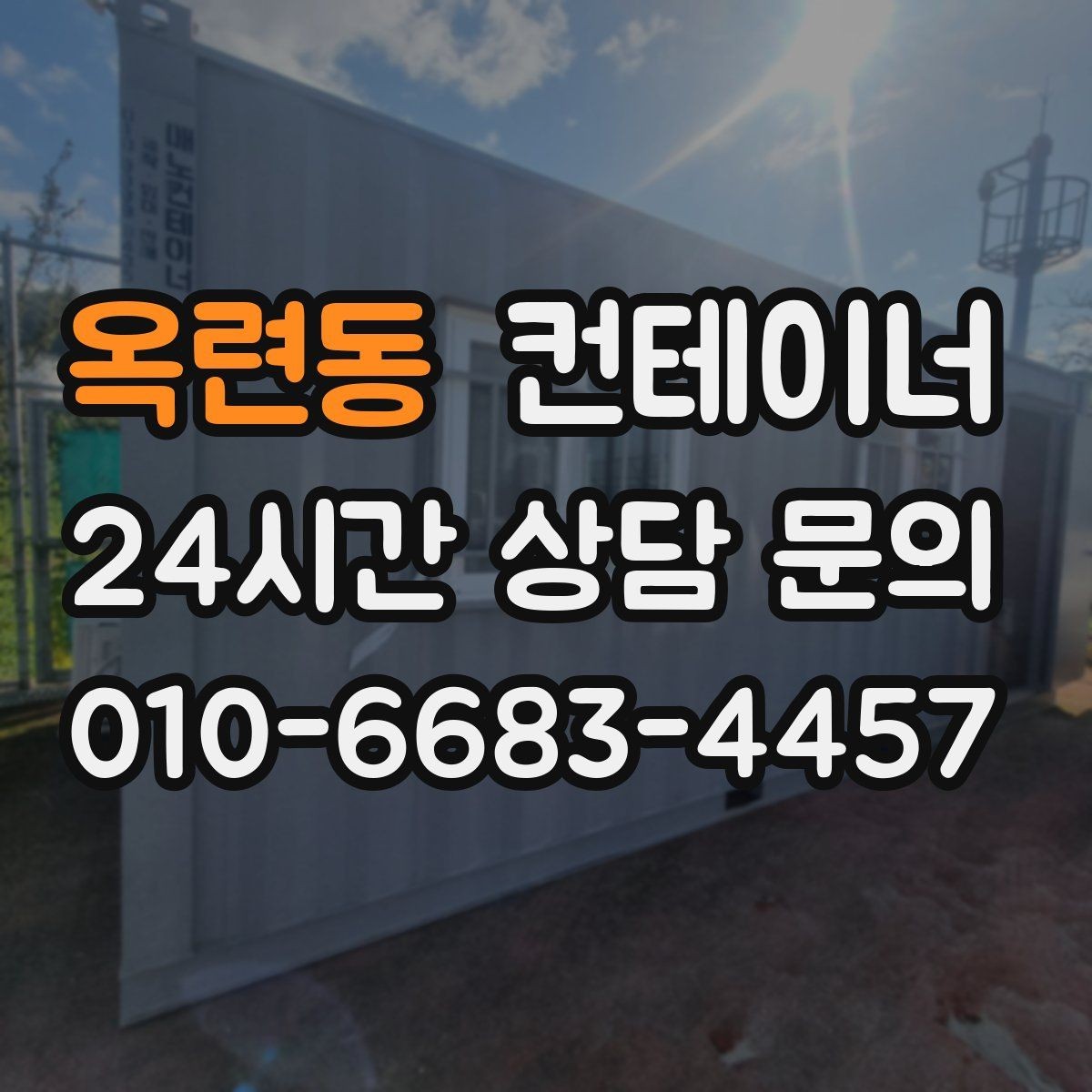옥련동 컨테이너 매입 사무실 이전 전 컨테이너 비우기