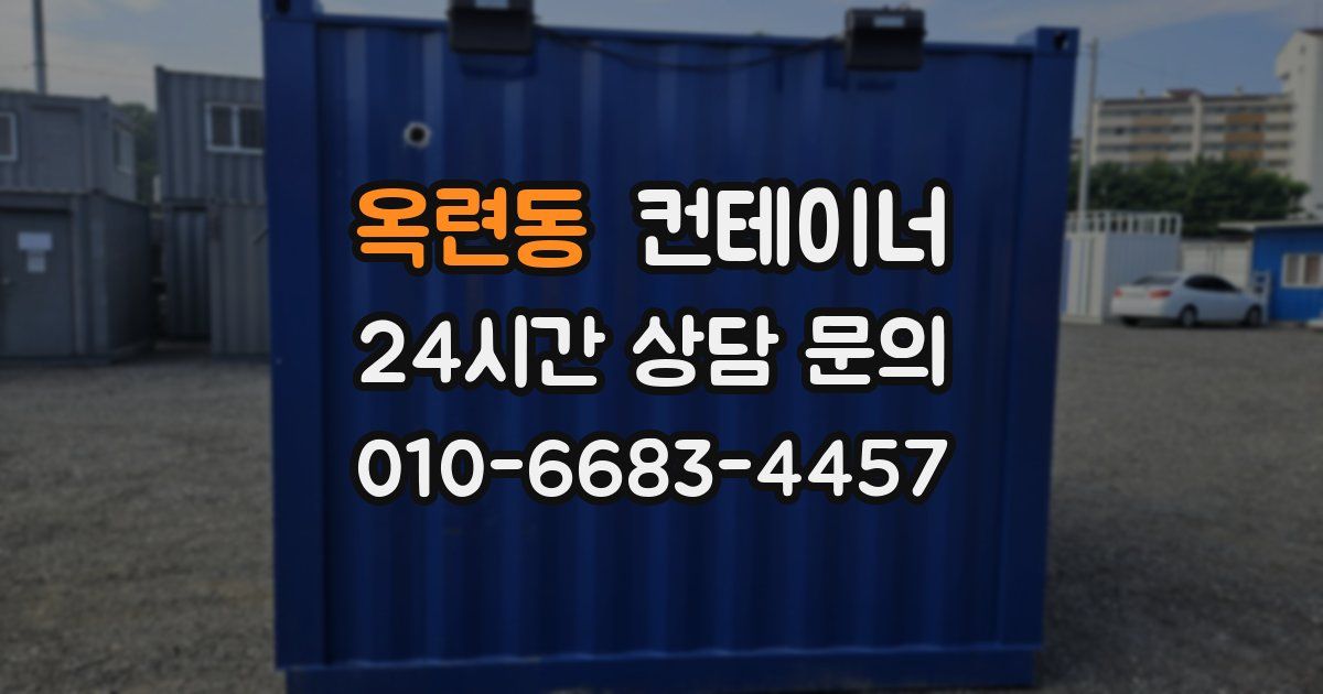 옥련동 컨테이너 매입